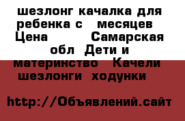 шезлонг-качалка для ребенка с 3 месяцев › Цена ­ 900 - Самарская обл. Дети и материнство » Качели, шезлонги, ходунки   